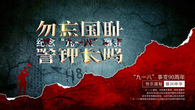 九一八90周年 勿忘國恥