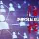 一夜之間喀什為何激增137例無(wú)癥狀感染者？中國(guó)疾控中心原副主任：或與氣溫下降有關(guān)