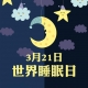 國際睡眠日， 喝了酒真能睡得好嗎?