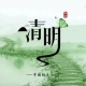 清明流行補償式返鄉(xiāng)，彌補過年沒有回家的遺憾