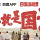 這次是真正的國潮，百度國潮季正式啟動，助力推動國潮之風