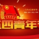 五四青年節(jié)，無(wú)奮斗不青春，為振興中華民族而努力奮斗