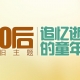 六一兒童節(jié)，我們一起回憶一下80,90后的童年，看你最懷念哪一個