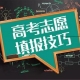 高考重要事情，2021年河南首次志愿填報安排在6月26日至28日