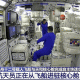 中國人首次進入自己的空間站，中國航天科技的新里程碑