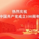 建黨100周年慶祝大會，不忘初心，緊跟黨走，帶領中國走向民族復興的