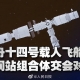 神十四成功對接空間站，我國將正式進入“空間站”時代