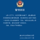 “唐山又出惡性大事件”系謠言，河北要求從嚴從快查辦唐山打人事件