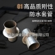 防水套管產(chǎn)品具體性能知多少？